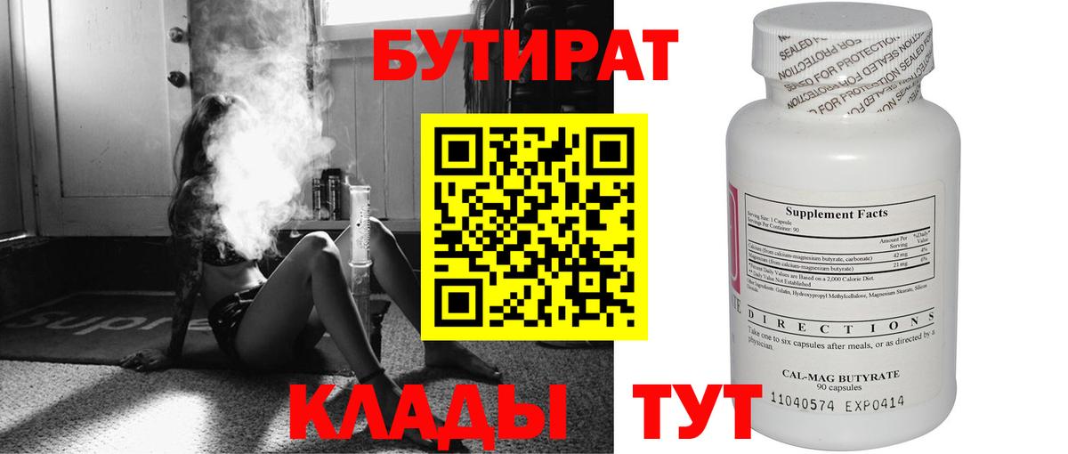 Лесозаводск  БУТИРАТ 99%  Вход с VPN 